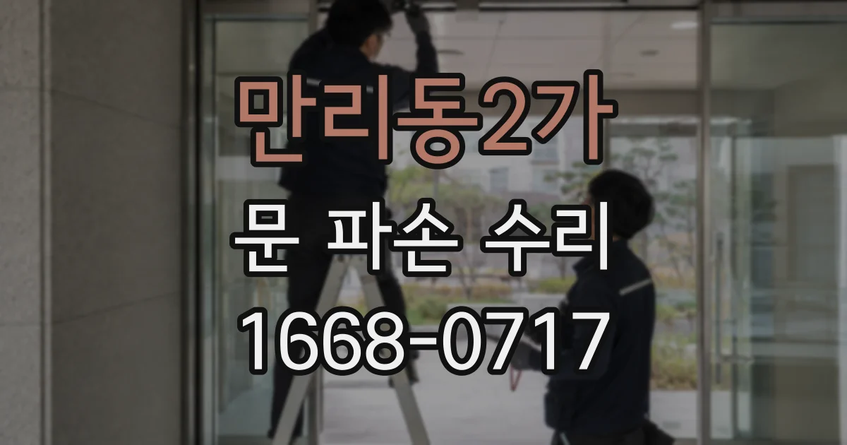 만리동2가 문 파손 수리