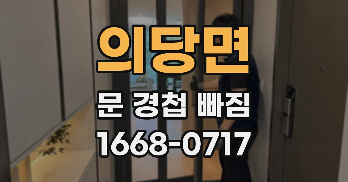 의당면 문 경첩 빠짐