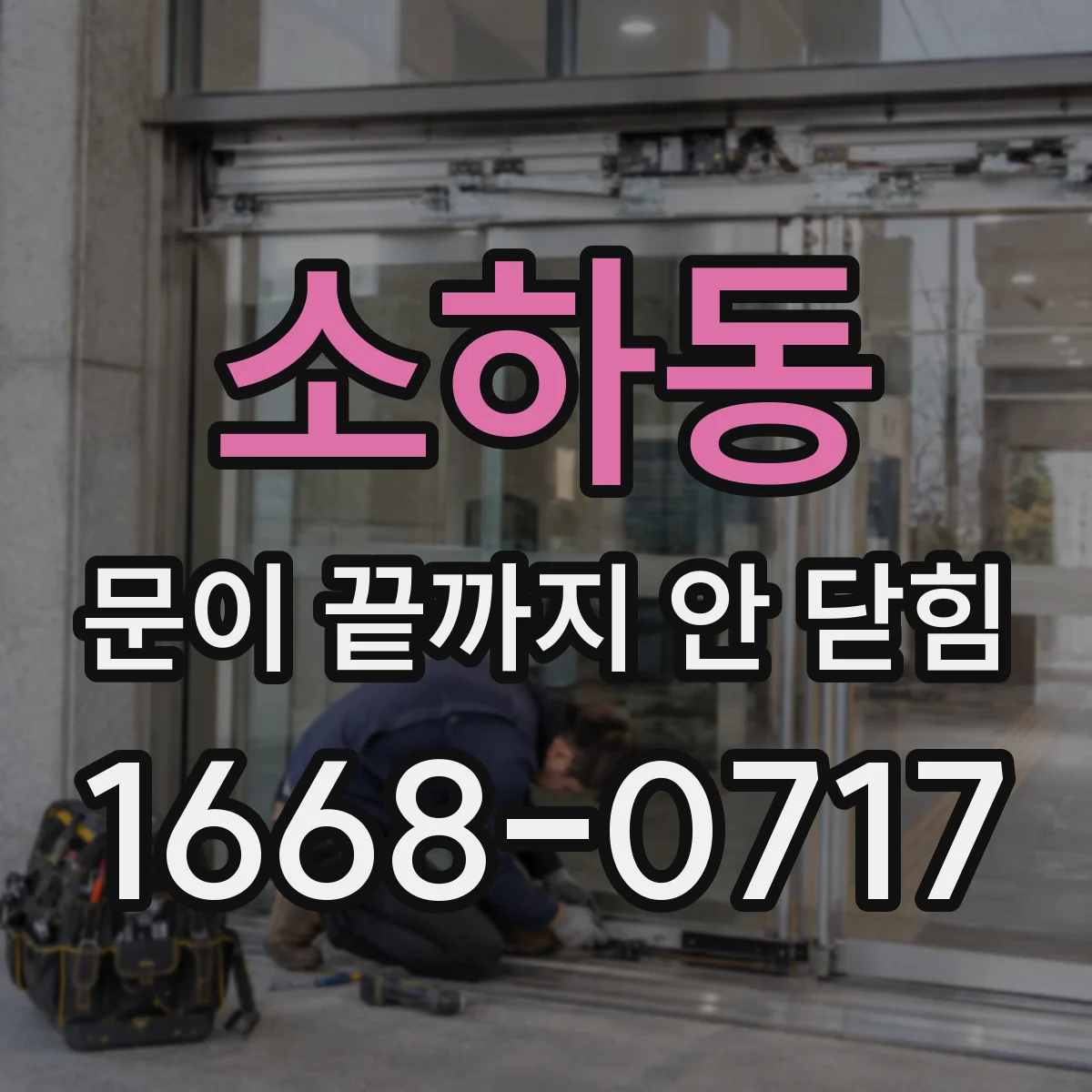소하동 문이 끝까지 안 닫힘