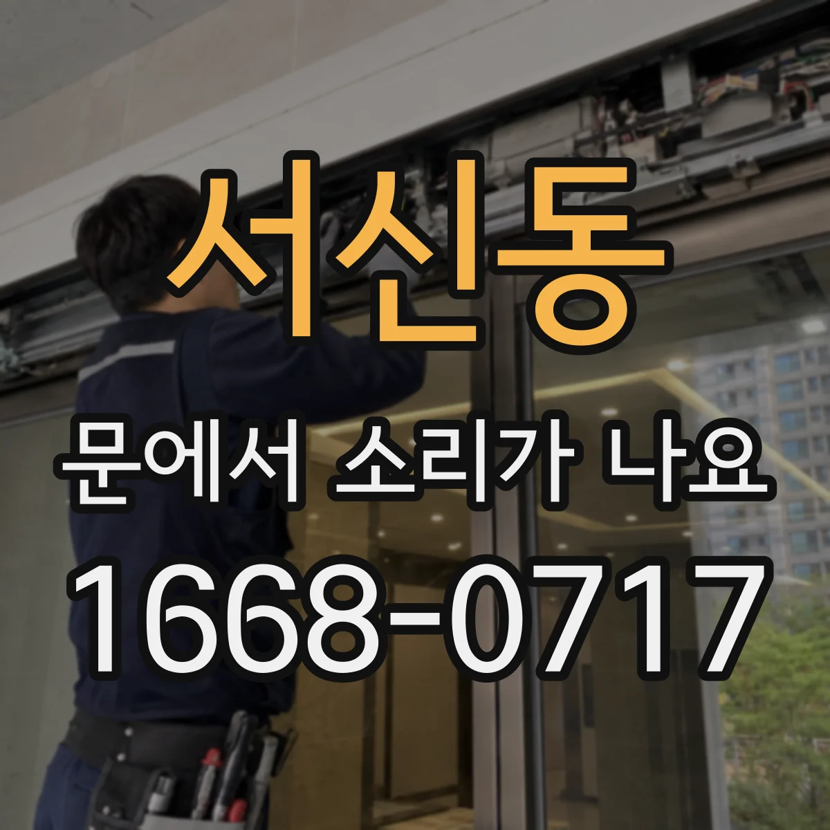 서신동 문에서 소리가 나요