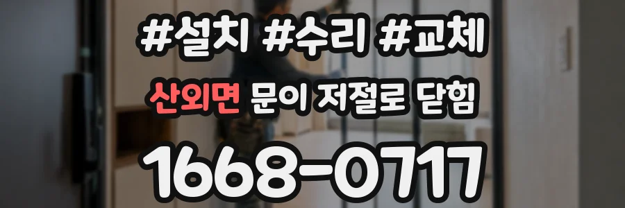 산외면 문이 저절로 닫힘