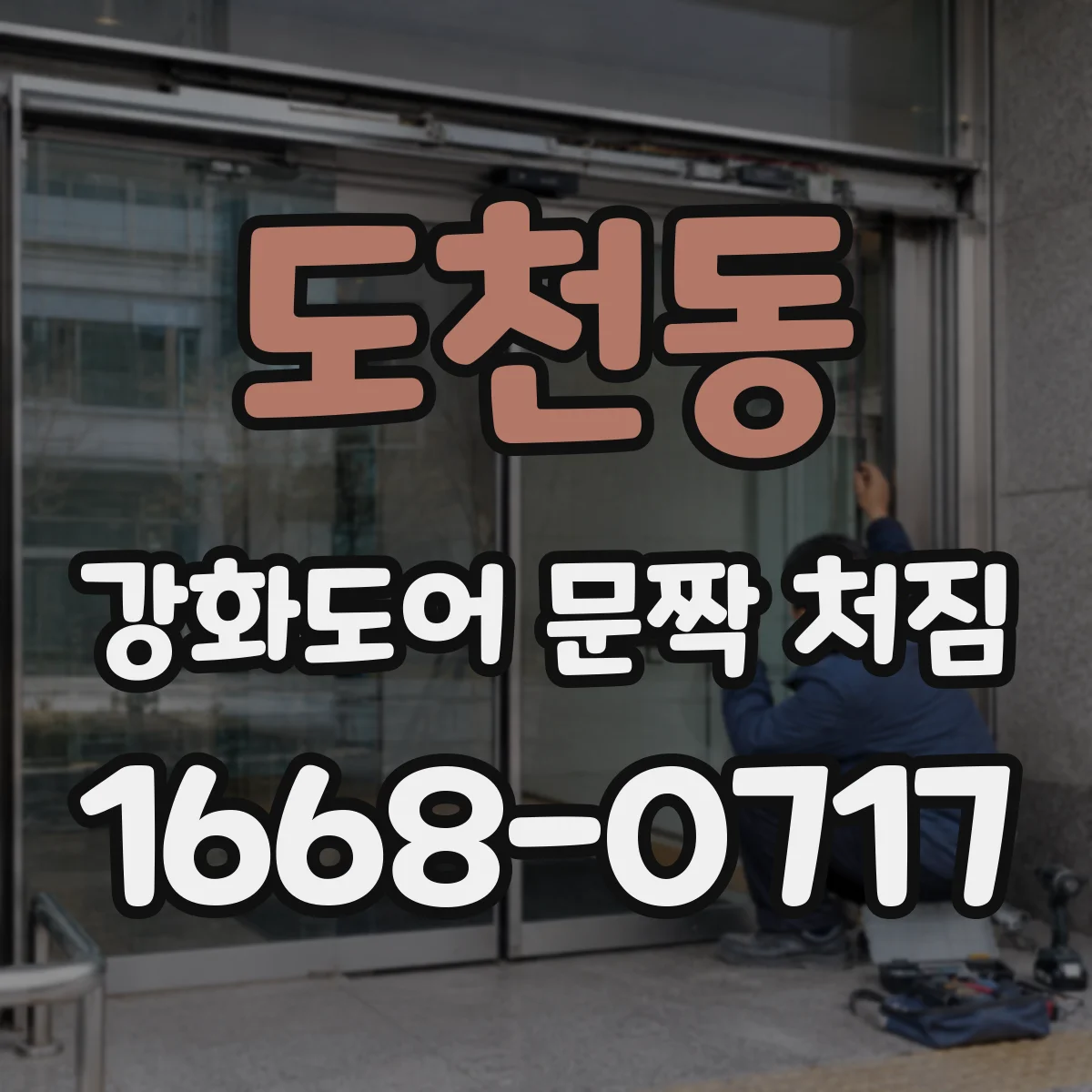 도천동 강화도어 문짝 처짐