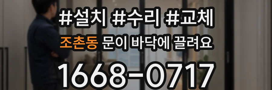 조촌동 문이 바닥에 끌려요