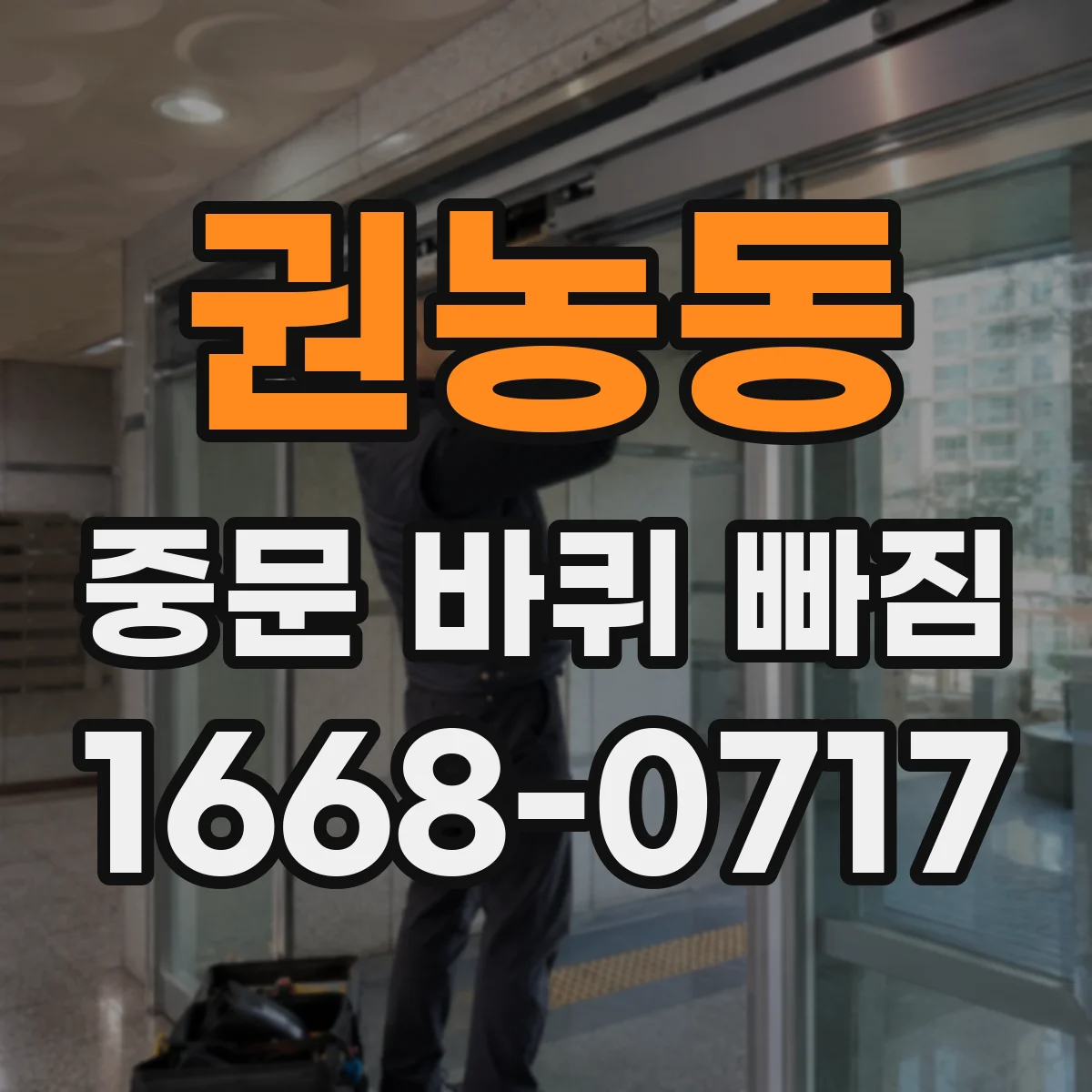 권농동 중문 바퀴 빠짐 사용 습관 변화로 생기는 원인