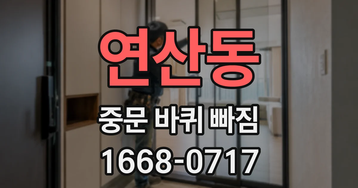 연산동 중문 바퀴 빠짐