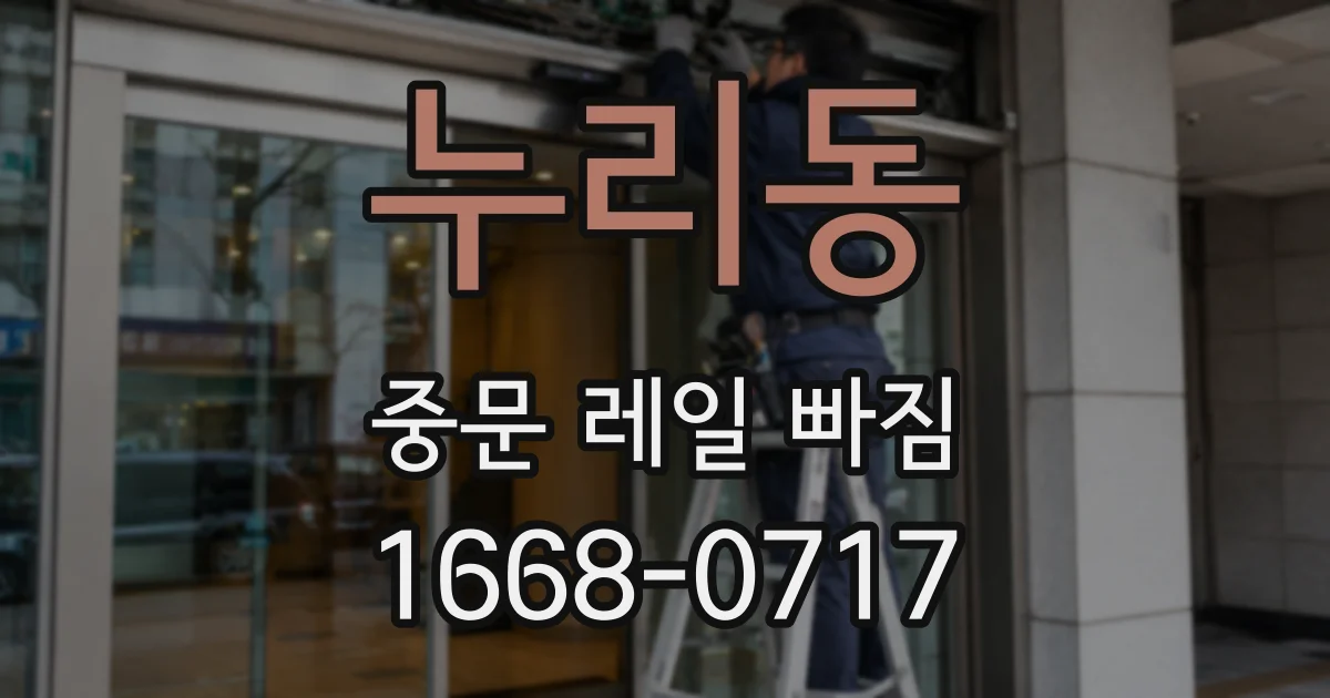 누리동 중문 레일 빠짐