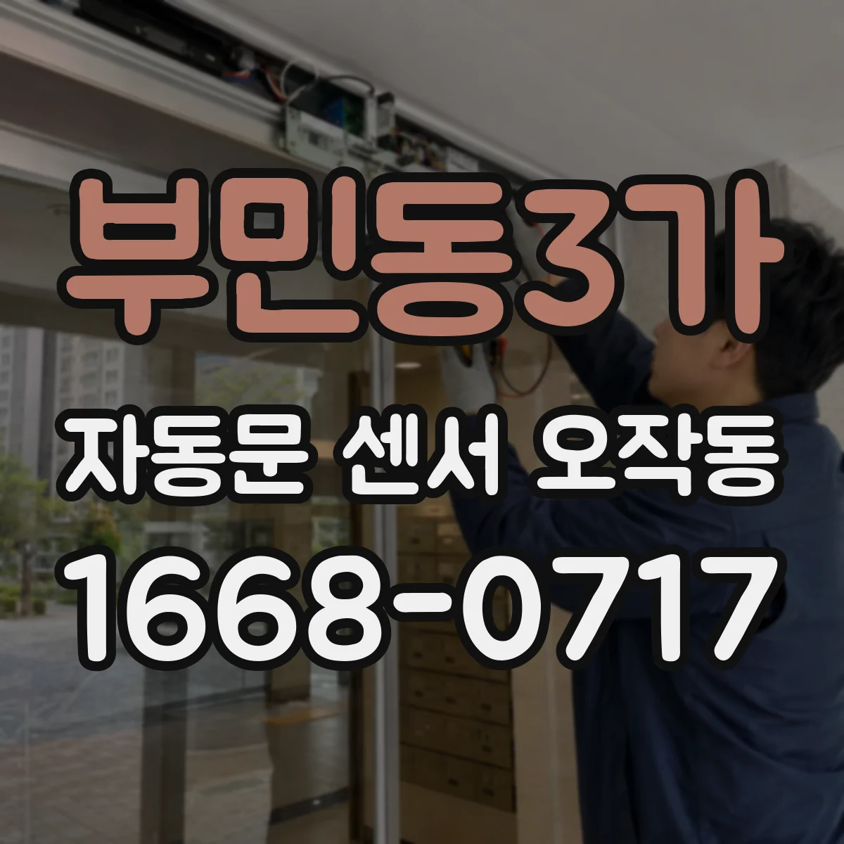 부민동3가 자동문 센서 오작동