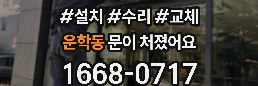 운학동 문이 처졌어요