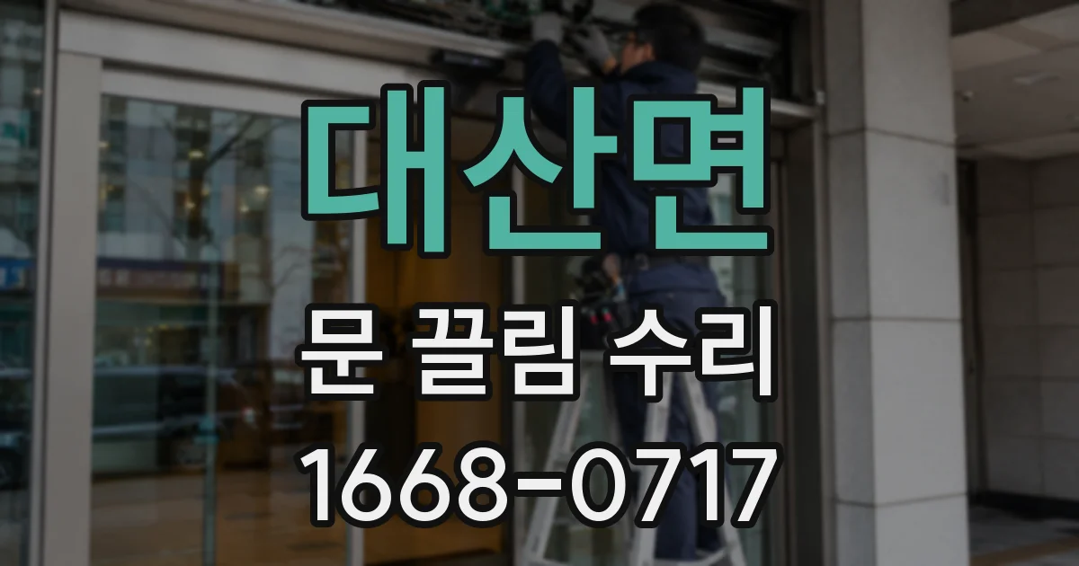 대산면 문 끌림 수리