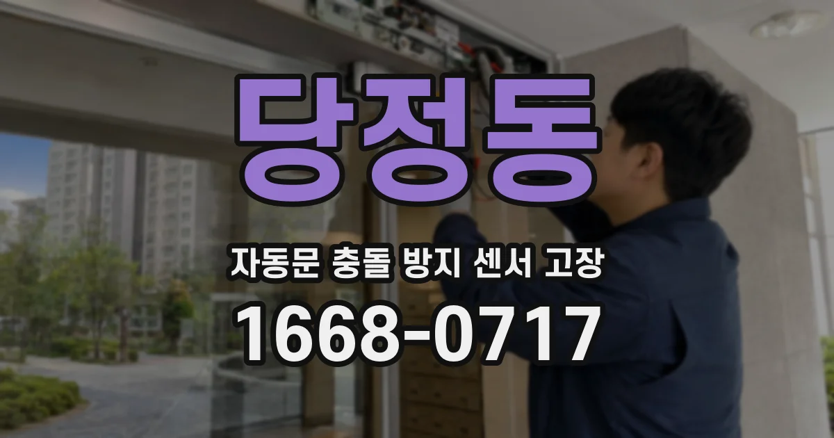 당정동 자동문 충돌 방지 센서 고장