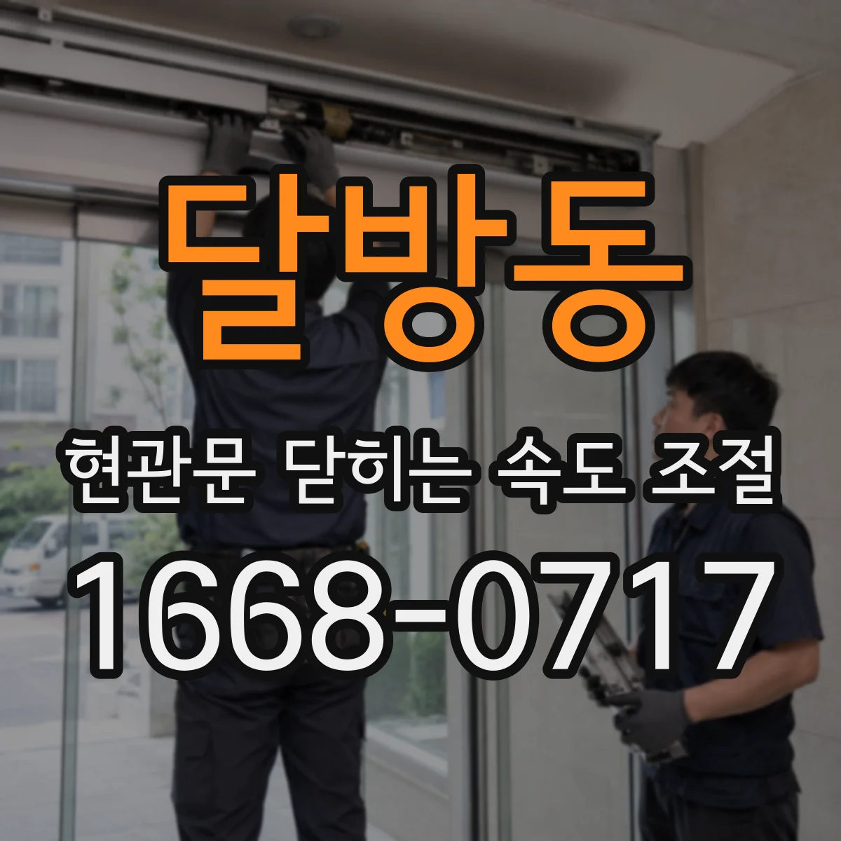 달방동 현관문 닫히는 속도 조절