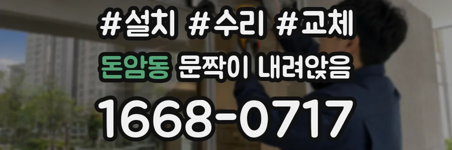 돈암동 문짝이 내려앉음