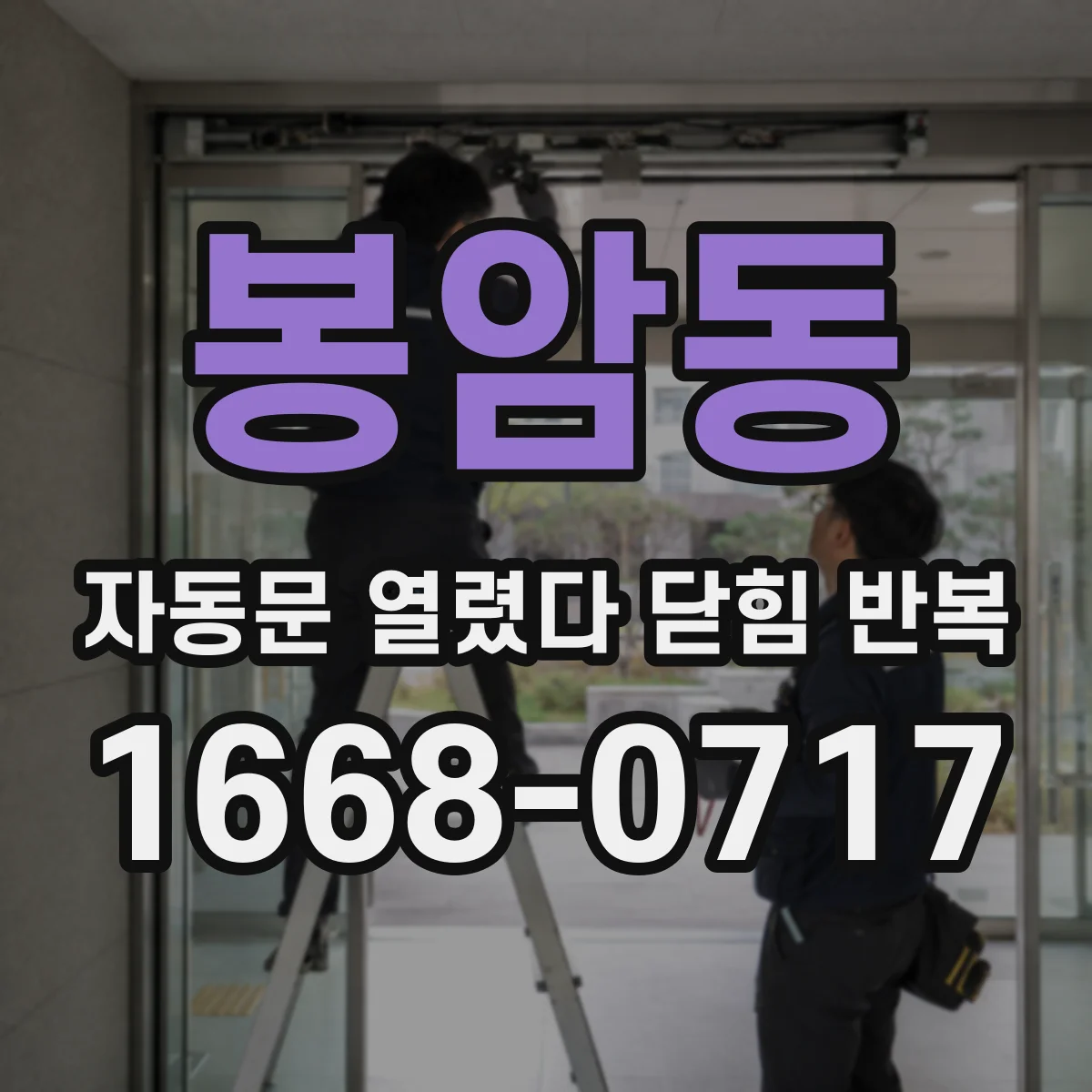 봉암동 자동문 열렸다 닫힘 반복 증상은 문이 열렸다가 바로 다시 닫히거나, 멈춘 뒤 다시 작동하는 식으로 나타납니다.