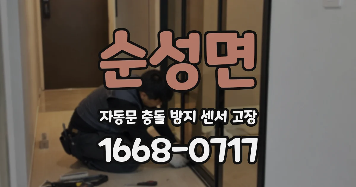 순성면 자동문 충돌 방지 센서 고장