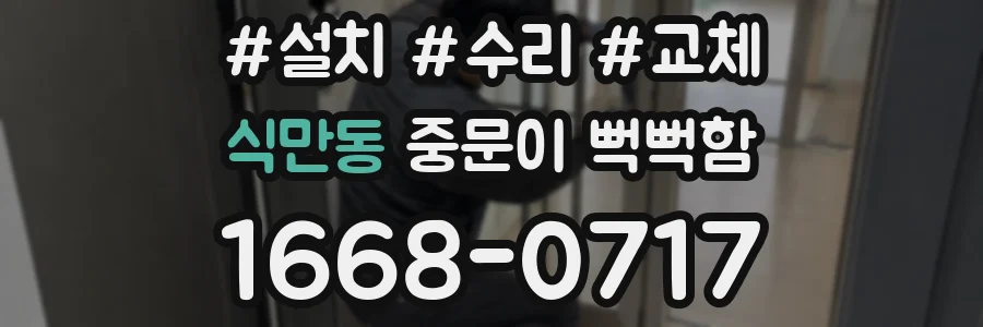 식만동 중문이 뻑뻑함