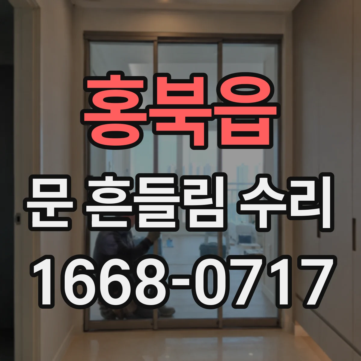 홍북읍 문 흔들림 수리