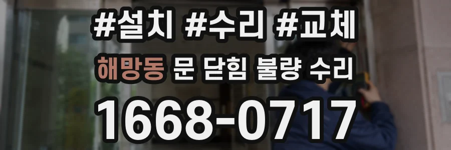 해망동 문 닫힘 불량 수리