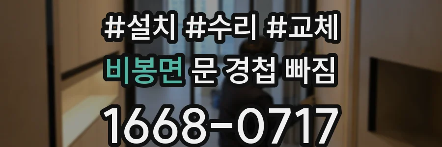 비봉면 문 경첩 빠짐