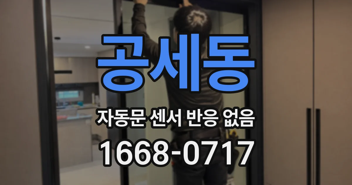 공세동 자동문 센서 반응 없음