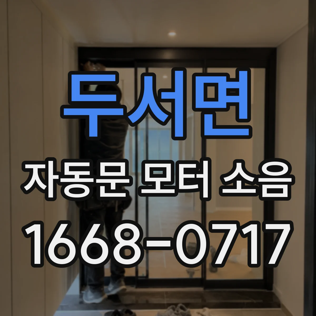 두서면 자동문 모터 소음