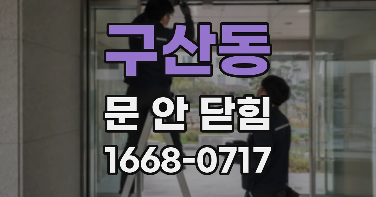 구산동 문 안 닫힘