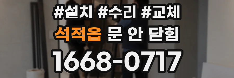 석적읍 문 안 닫힘