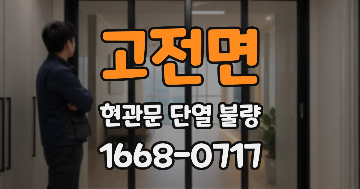 고전면 현관문 단열 불량