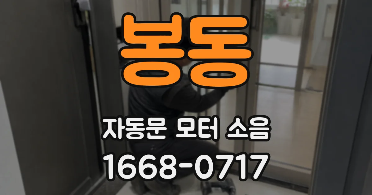 봉동 자동문 모터 소음