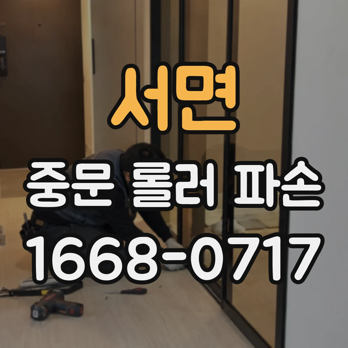 서면 중문 롤러 파손