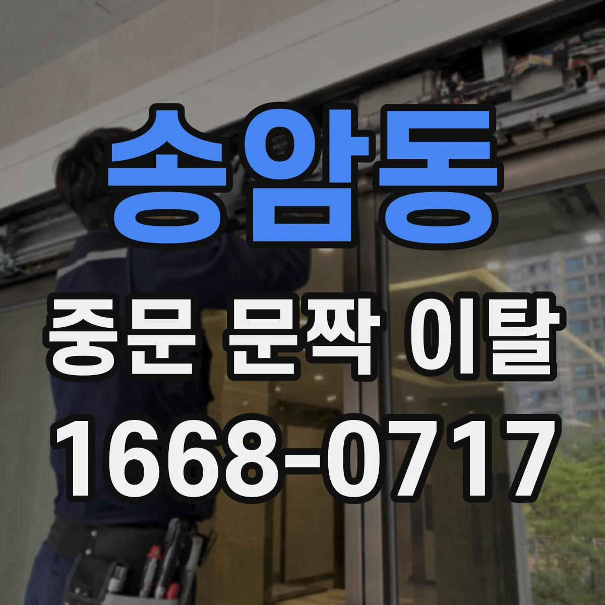 송암동 중문 문짝 이탈