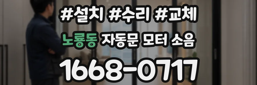 노룡동 자동문 모터 소음