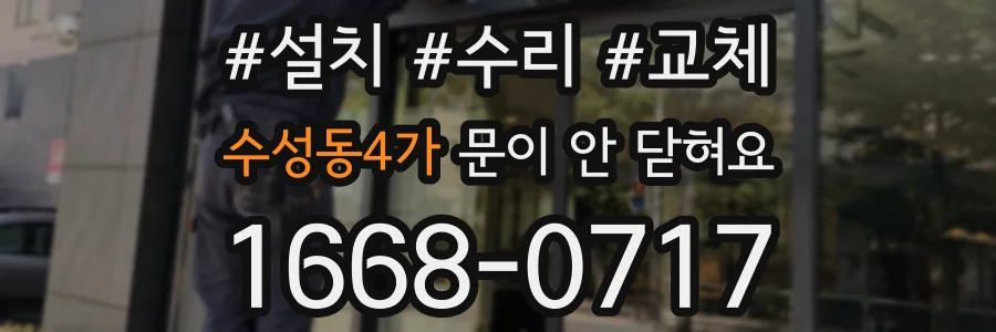 수성동4가 문이 안 닫혀요