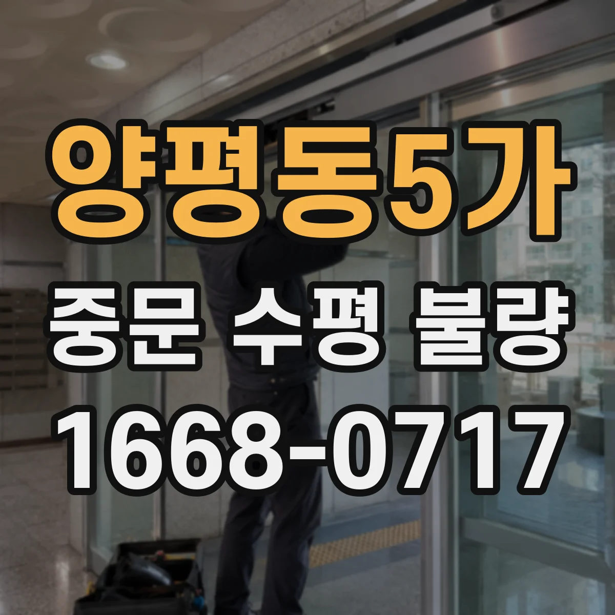 양평동5가 중문 수평 불량