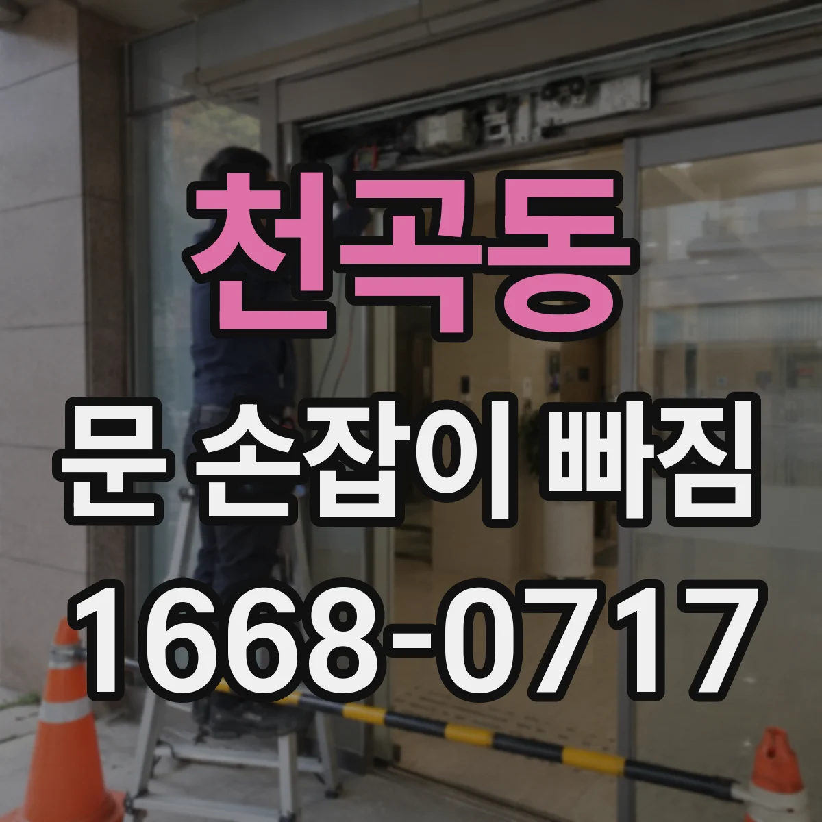 천곡동 문 손잡이 빠짐
