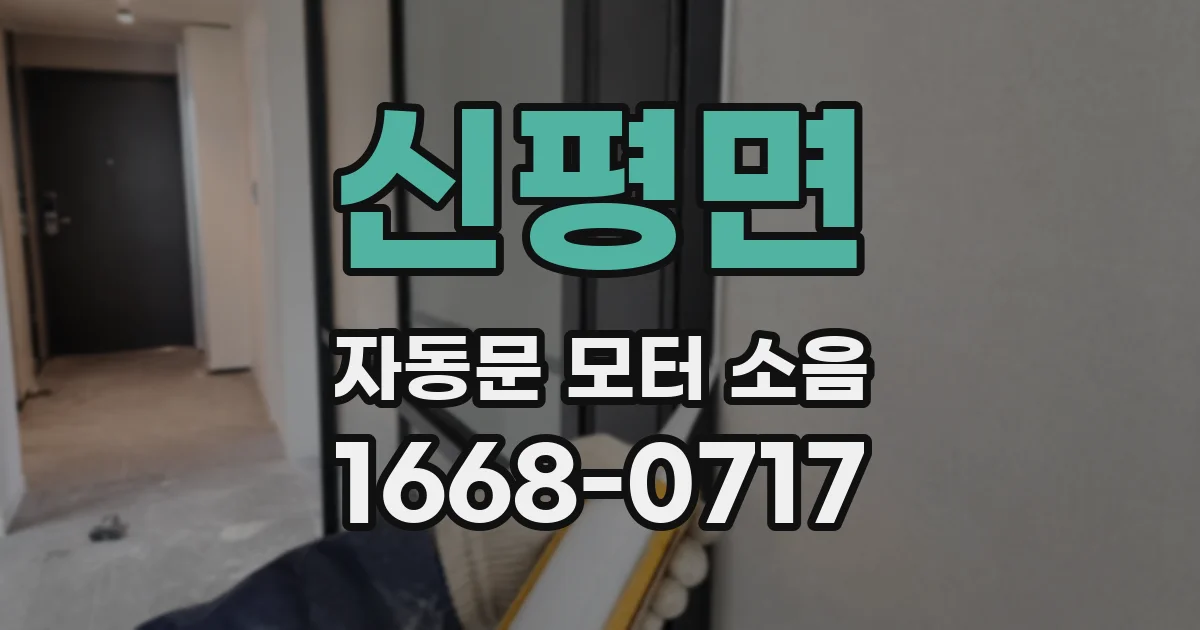 신평면 자동문 모터 소음