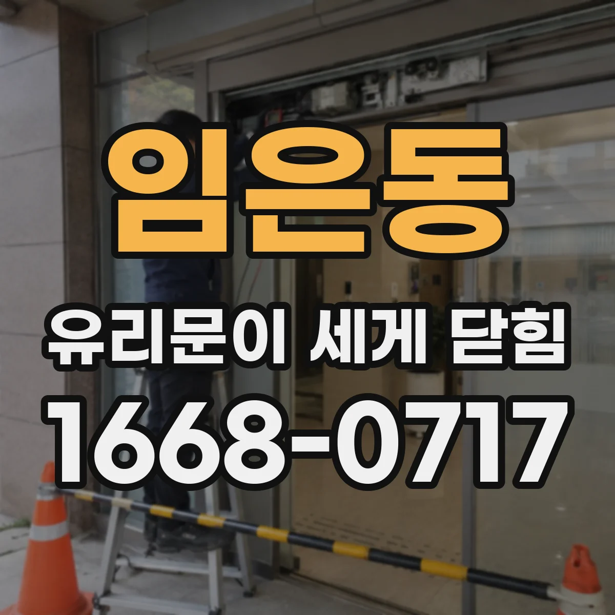 임은동 유리문이 세게 닫힘