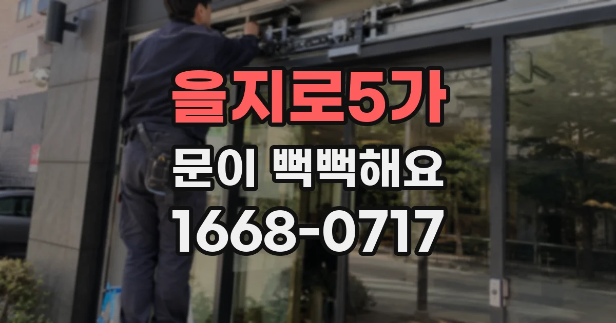 을지로5가 문이 뻑뻑해요