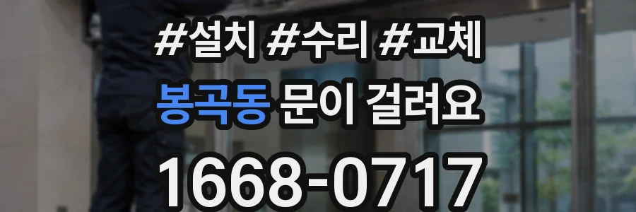 봉곡동 문이 걸려요