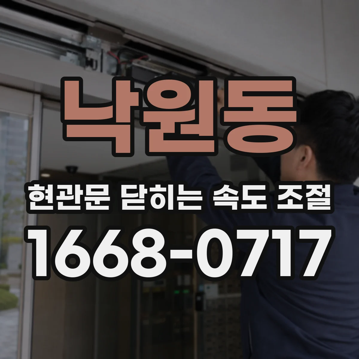 낙원동 현관문 닫히는 속도 조절