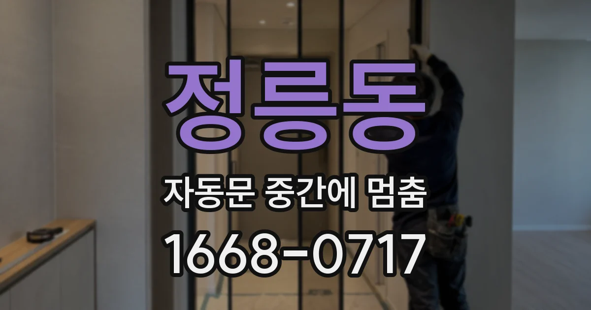정릉동 자동문 중간에 멈춤