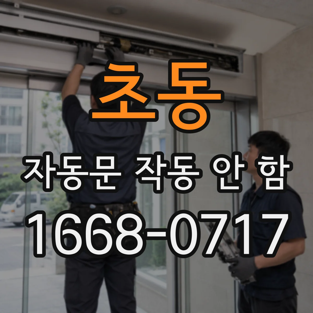 초동 자동문 작동 안 함