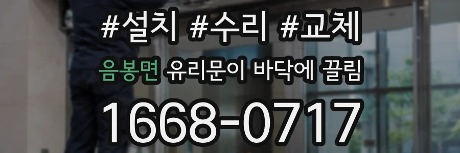 음봉면 유리문이 바닥에 끌림