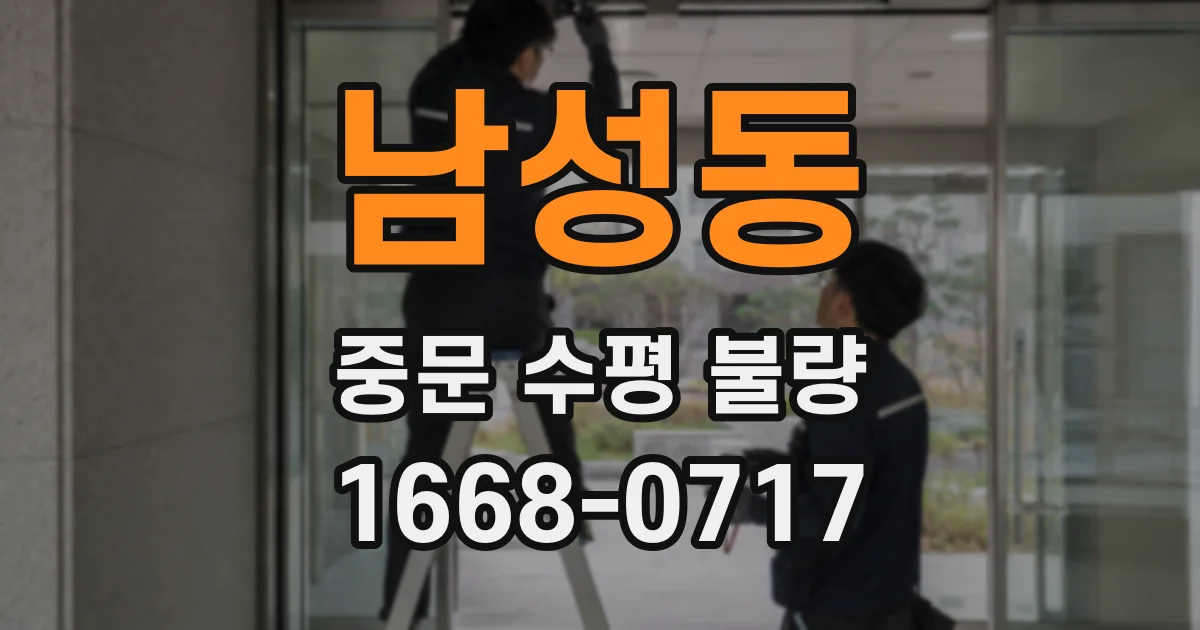 남성동 중문 수평 불량