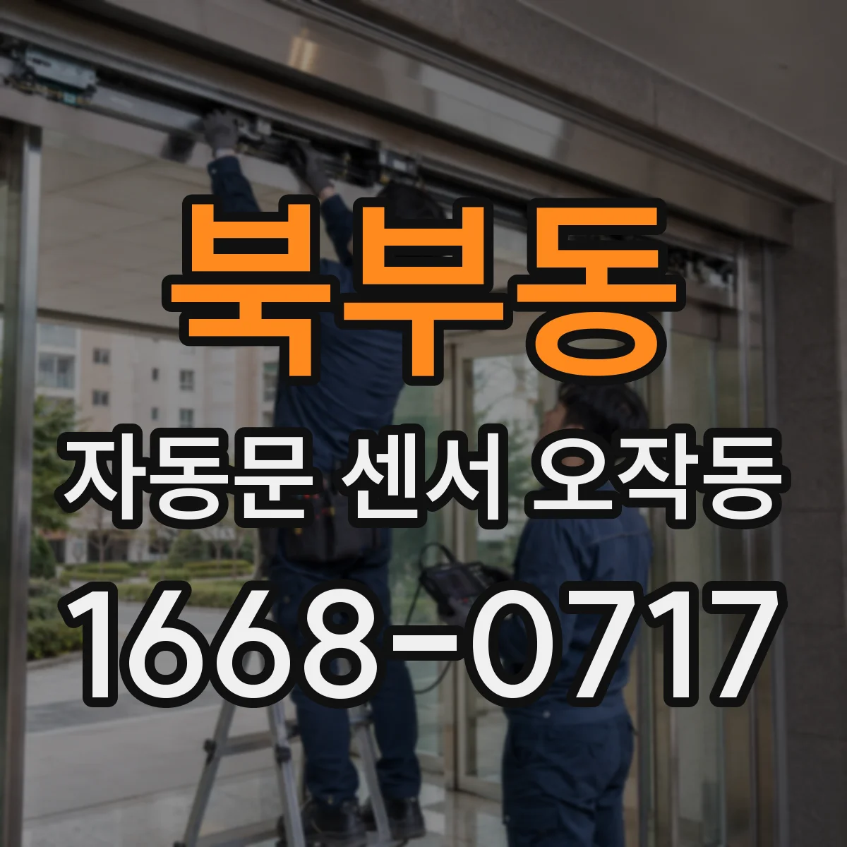 북부동 자동문 센서 오작동