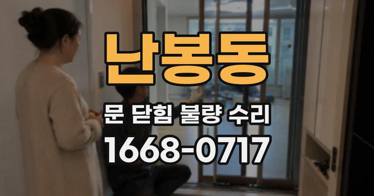 난봉동 문 닫힘 불량 수리