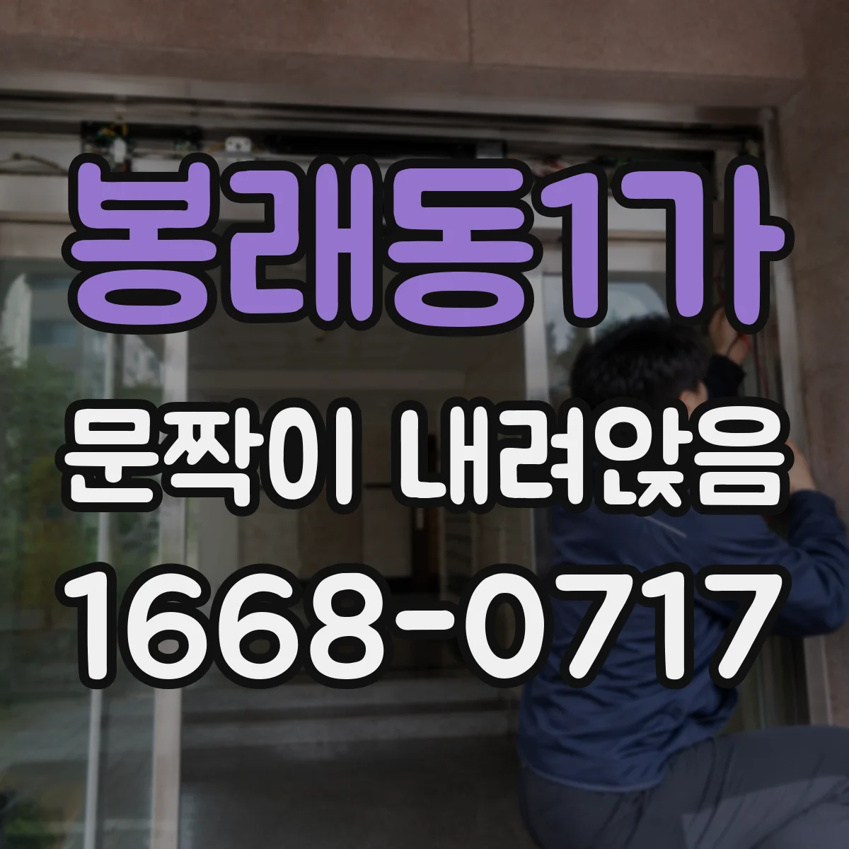 봉래동1가 문짝이 내려앉음