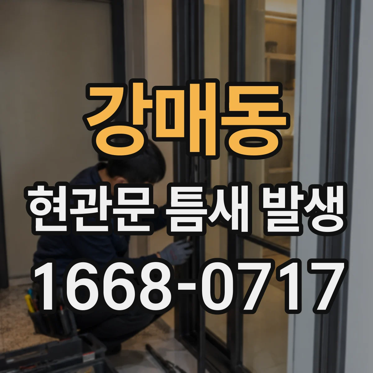 강매동 현관문 틈새 발생