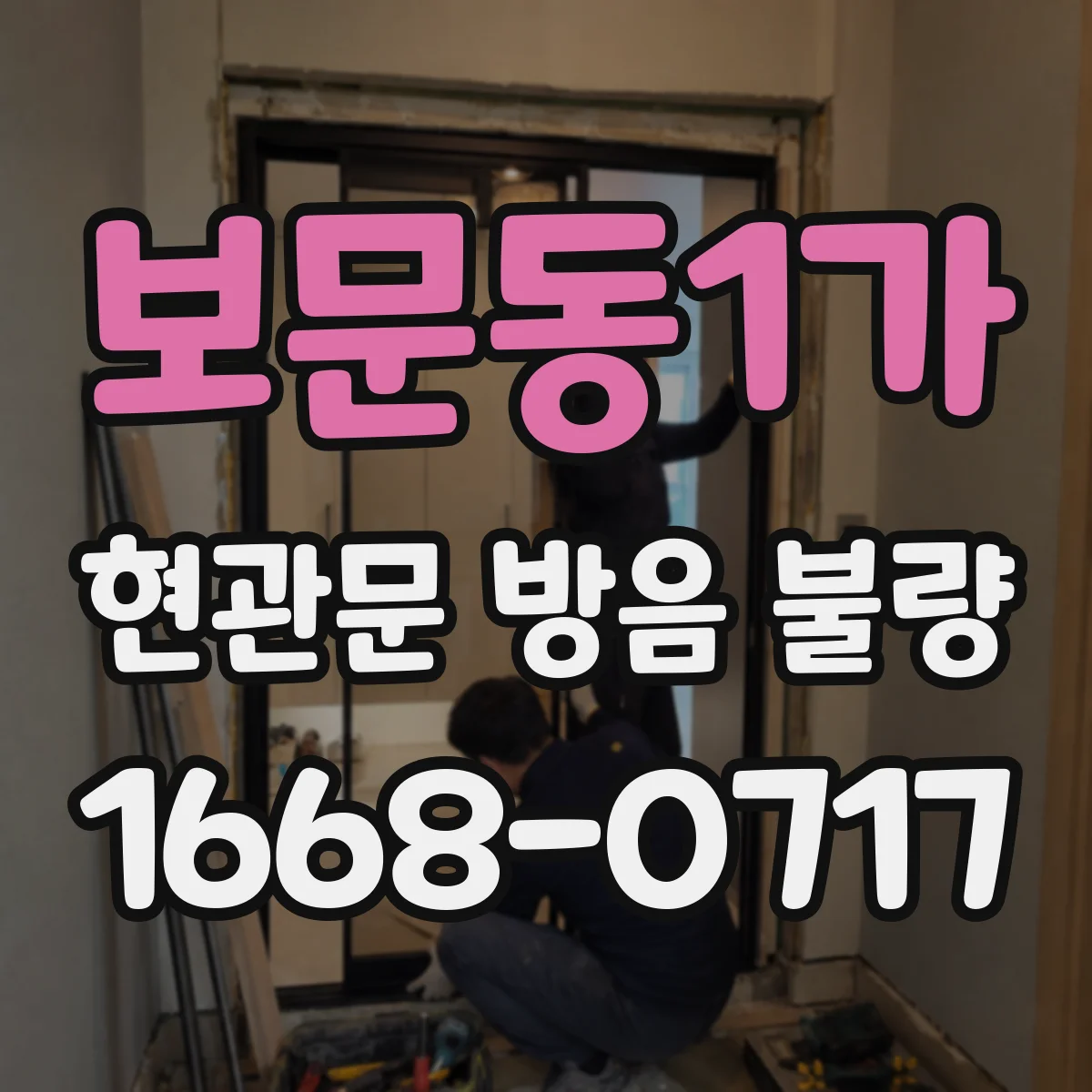 보문동1가 현관문 방음 불량