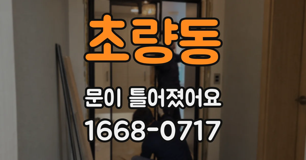 초량동 문이 틀어졌어요