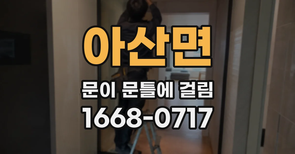 아산면 문이 문틀에 걸림